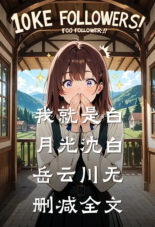 我就是白月光沈白岳云川无删减全文
