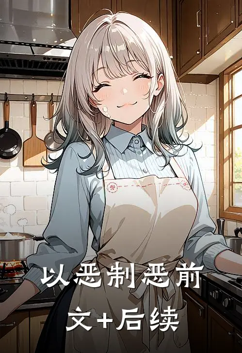 以恶制恶前文+后续