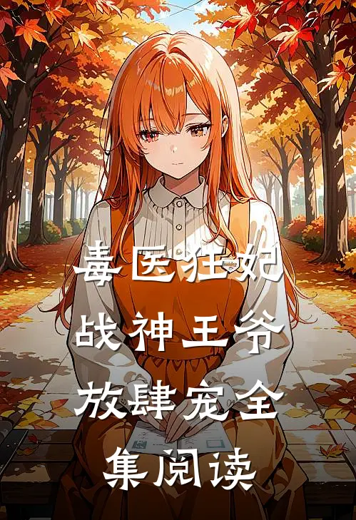 毒医狂妃,战神王爷放肆宠全集阅读
