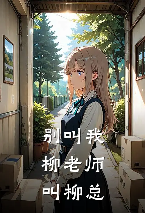 别叫我柳老师，叫柳总
