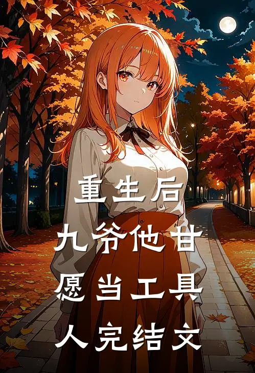 重生后,九爷他甘愿当工具人完结文学