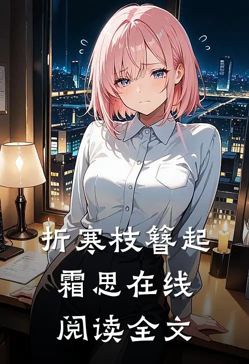折寒枝簪起霜思在线阅读全文