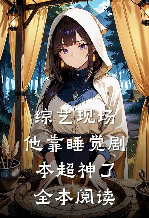 综艺现场，他靠睡觉剧本超神了全本阅读