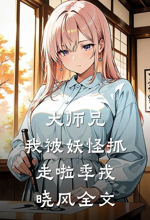 大师兄,我被妖怪抓走啦季戎晓风全文阅读