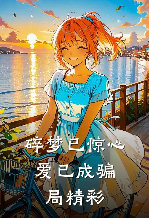 碎梦已惊心，爱已成骗局精彩