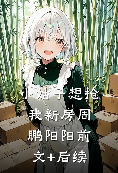 小姑子想抢我新房周鹏阳阳前文+后续