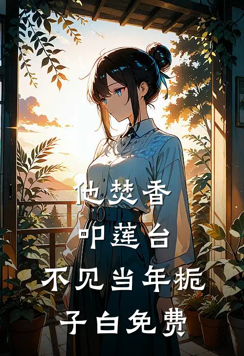 他焚香叩莲台，不见当年栀子白免费