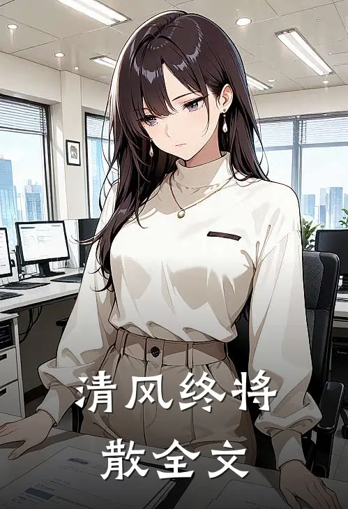 清风终将散全文