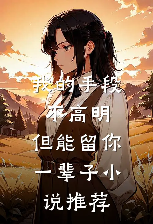 我的手段不高明，但能留你一辈子小说推荐
