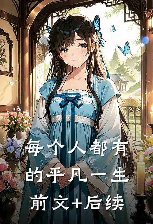 每个人都有的平凡一生前文+后续