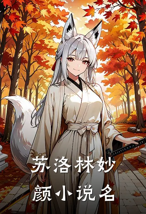 我宫斗冠军，矜贵世子俯首称臣在线阅读