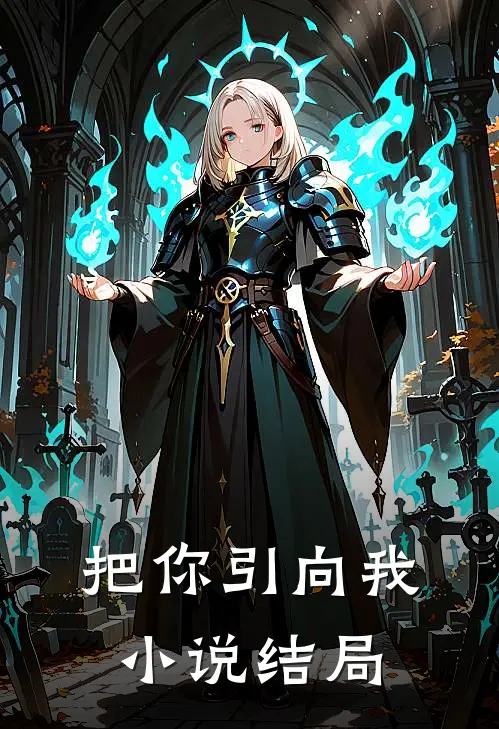 把你引向我小说结局