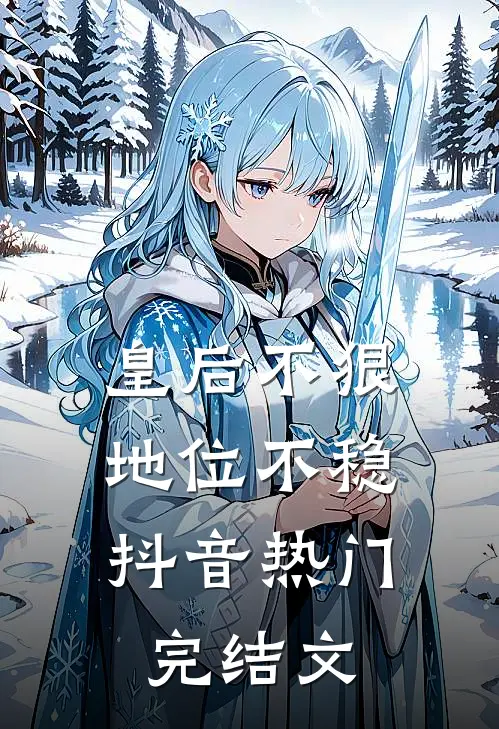 皇后不狠，地位不稳抖音热门完结文