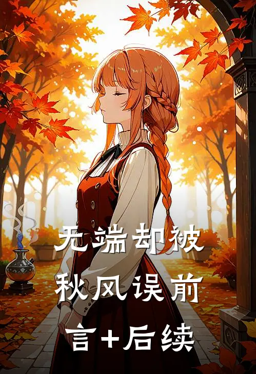 无端却被秋风误前言+后续