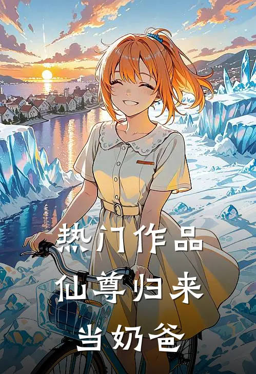 热门作品仙尊归来当奶爸