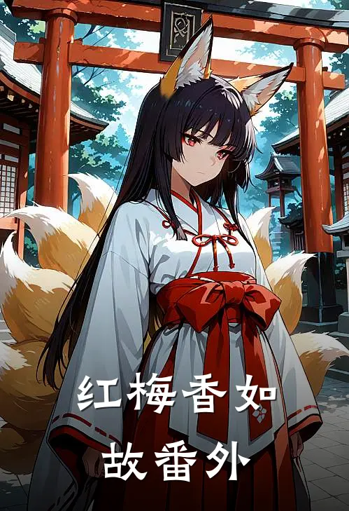 红梅香如故 番外