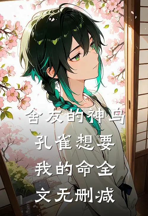 舍友的神鸟孔雀想要我的命全文无删减