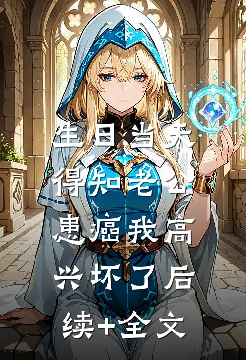 生日当天，得知老公患癌我高兴坏了后续+全文