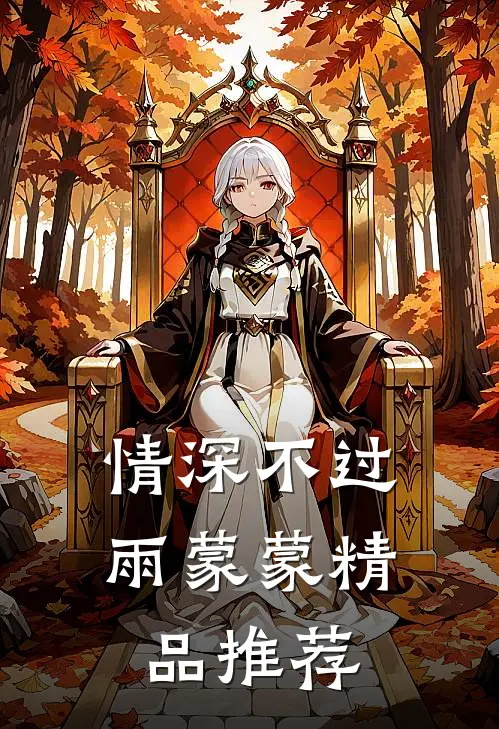 情深不过雨蒙蒙精品推荐