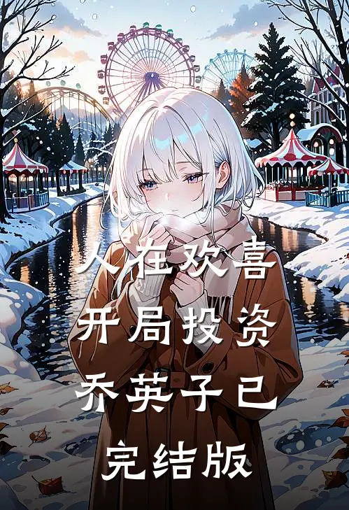 人在欢喜：开局投资乔英子已完结版