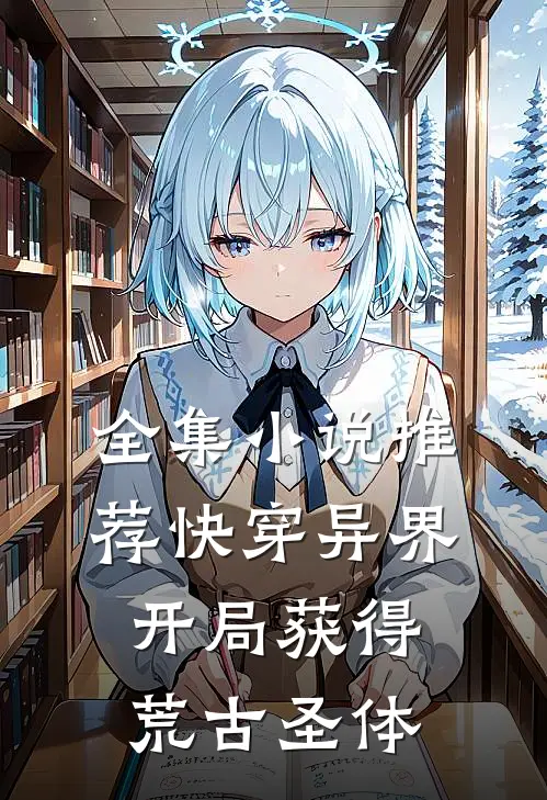 全集小说推荐快穿异界：开局获得荒古圣体