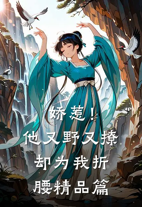 娇惹！他又野又撩，却为我折腰精品篇