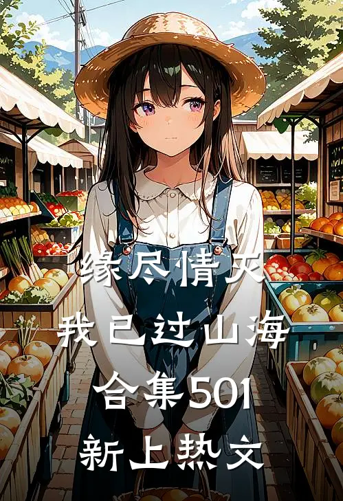 缘尽情灭，我已过山海合集501新上热文