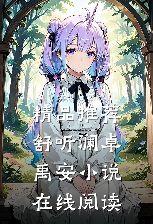 精品推荐舒听澜卓禹安小说在线阅读