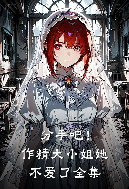 分手吧！作精大小姐她不爱了全集