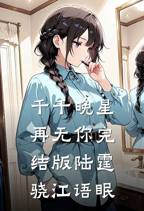 千千晚星再无你完结版陆霆骁江语眠