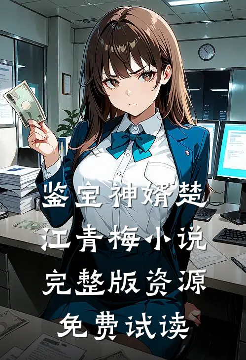 鉴宝神婿楚江青梅小说完整版资源免费试读