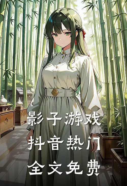 影子游戏抖音热门全文免费