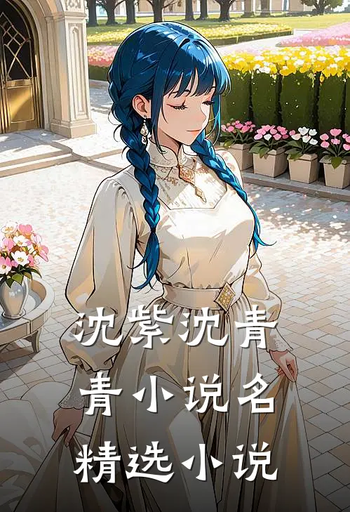 沈紫沈青青小说名精选小说