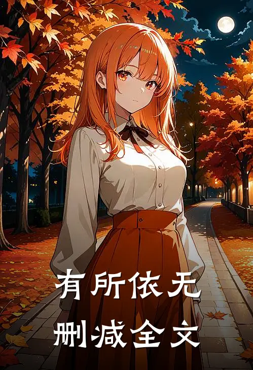 有所依无删减全文