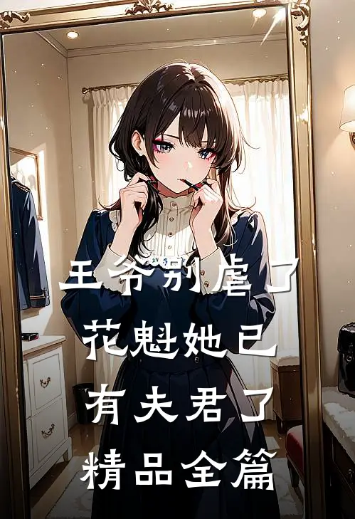 王爷别虐了,花魁她已有夫君了精品全篇