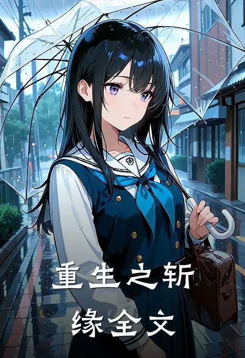 重生之斩缘全文