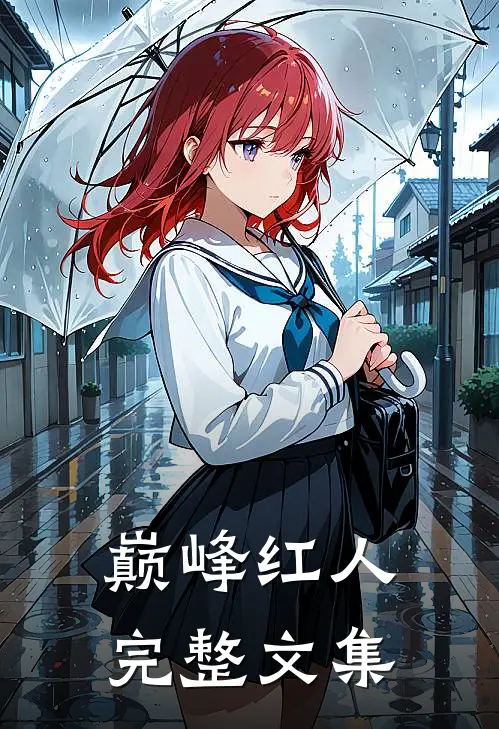 巅峰红人完整文集