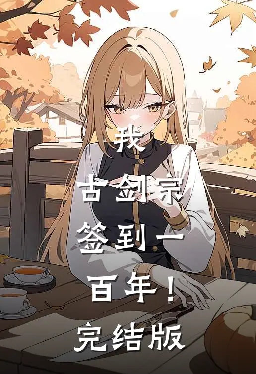 我，古剑宗，签到一百年！完结版