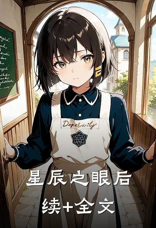 《星辰之眼》后续+全文