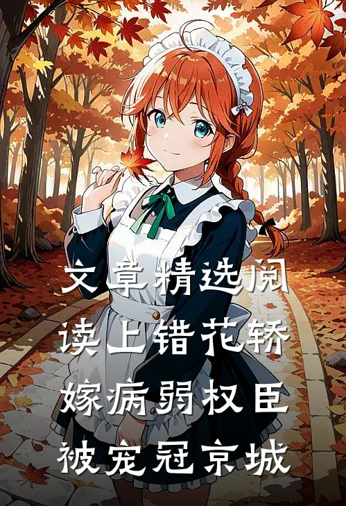 文章精选阅读上错花轿嫁病弱权臣，被宠冠京城