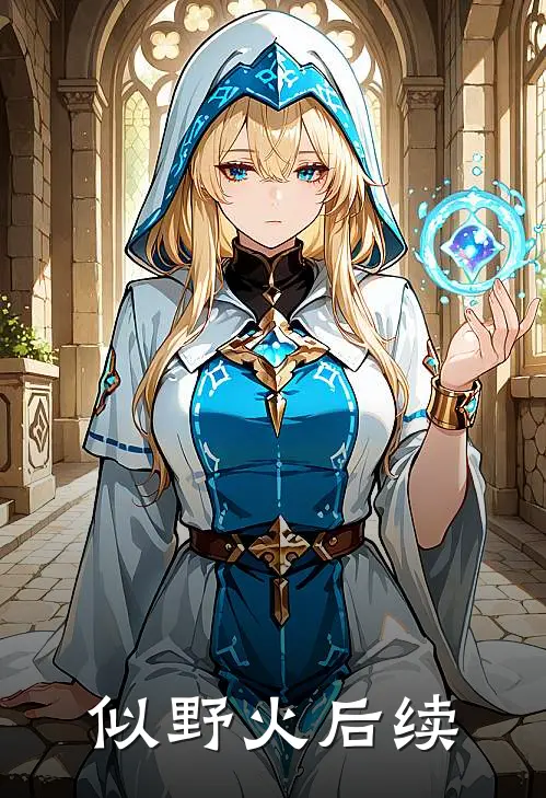 似野火后续