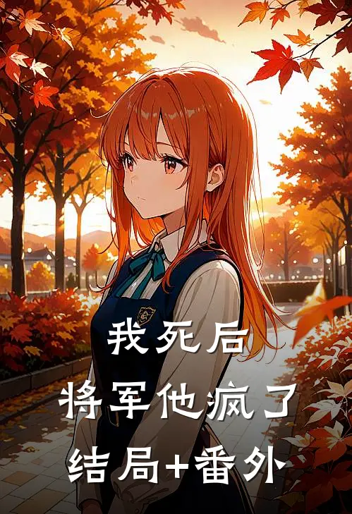 我死后，将军他疯了结局+番外