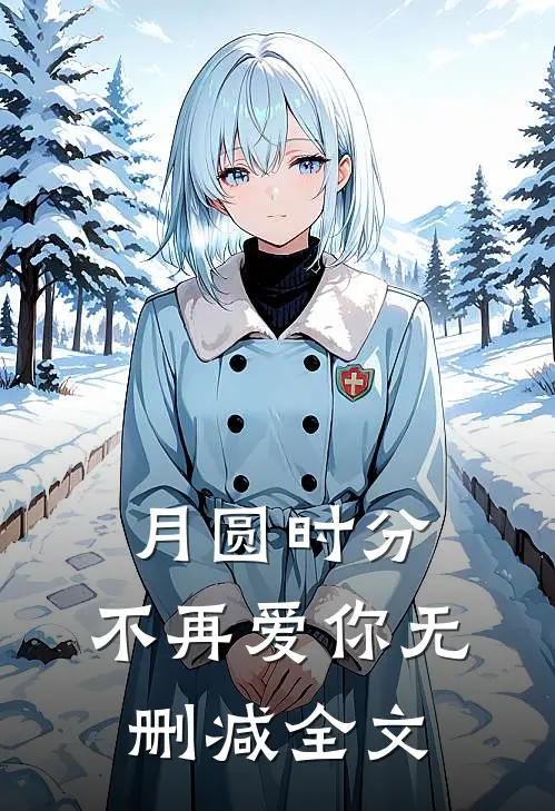月圆时分，不再爱你无删减全文