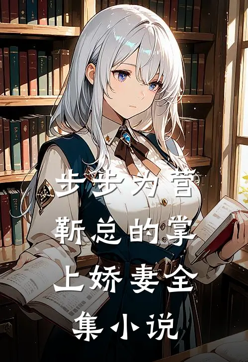 步步为营，靳总的掌上娇妻全集小说