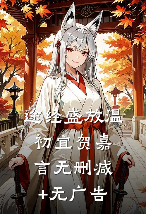 途经盛放温初宜贺嘉言无删减+无广告