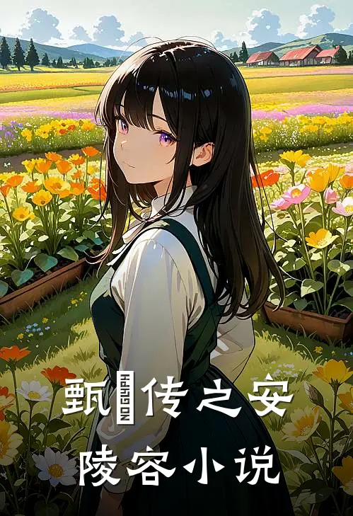 甄嬛传之安陵容小说