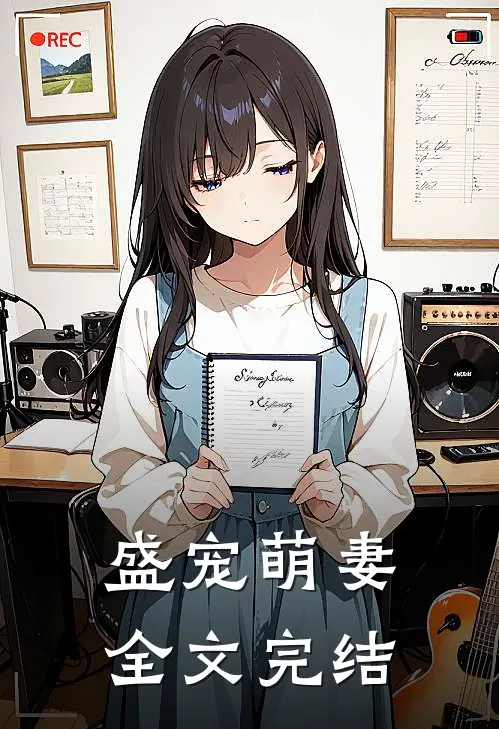 盛宠萌妻全文完结