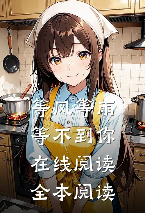 等风等雨等不到你在线阅读全本阅读