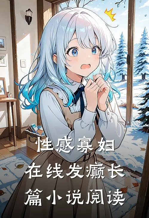 性感寡妇，在线发癫长篇小说阅读