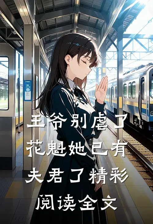 王爷别虐了花魁她已有夫君了精彩阅读全文